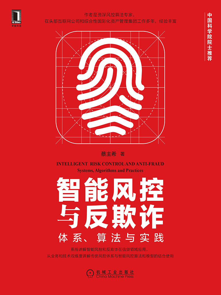 智能风控与反欺诈：体系