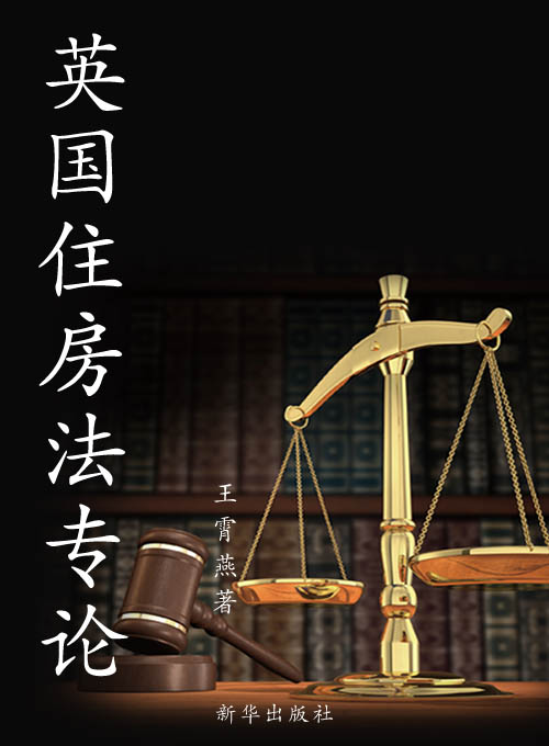 英国住房法专论
