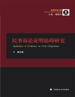 民事诉讼证明妨碍研究