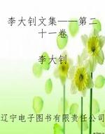 李大钊文集——第二十