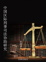 中国区际刑事司法协助
