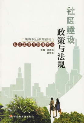 社区建设政策与法规
