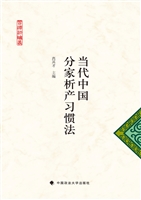 当代中国分家析产习惯