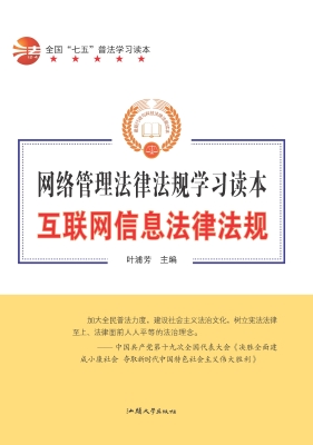 互联网信息法律法规