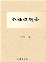 公证证明论