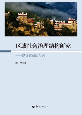 区域社会治理结构研究