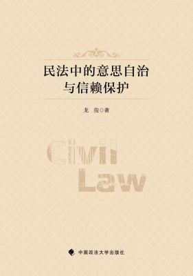 民法中的意思自治与信