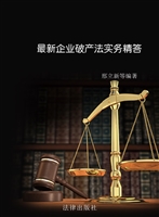 最新企业破产法实务精