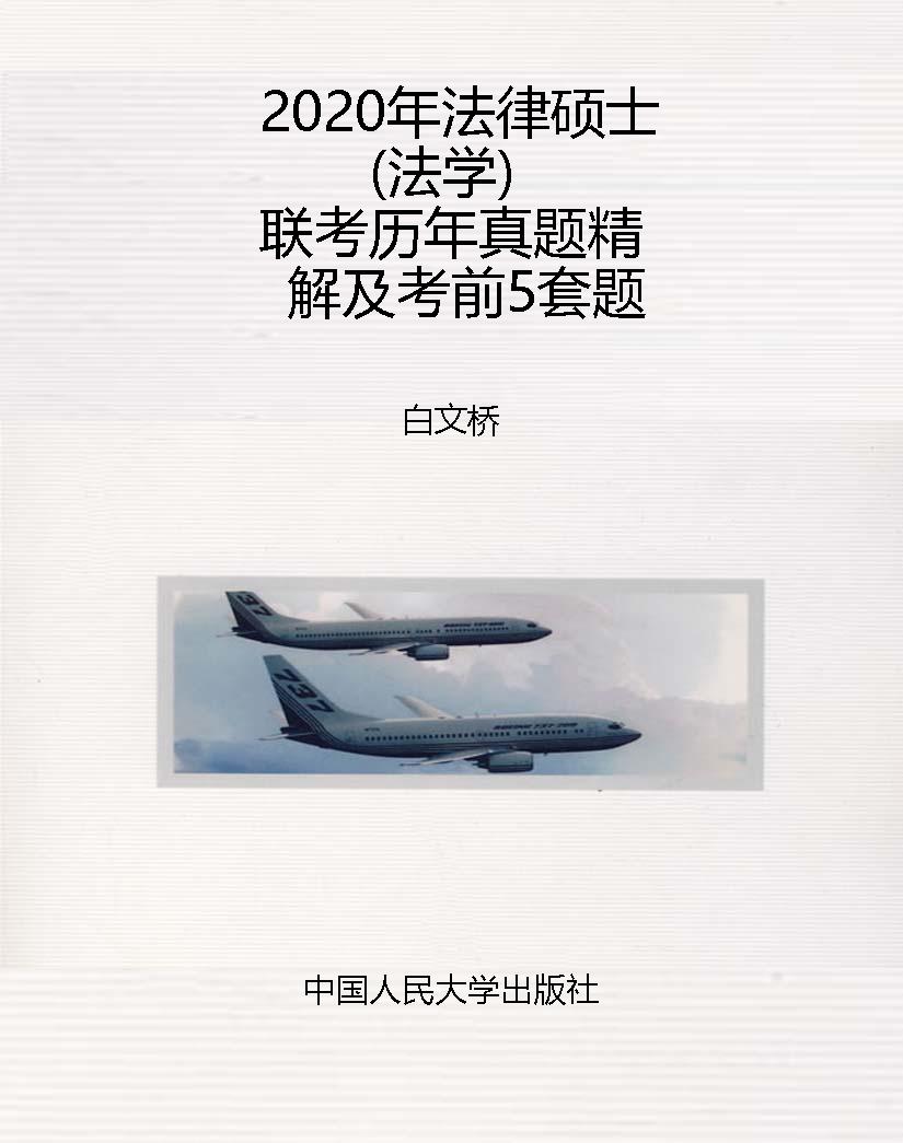 2020年法律硕士（法学）联