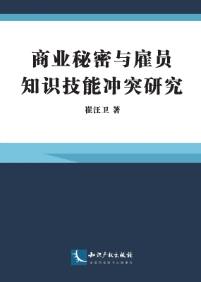 商业秘密与雇员知识技