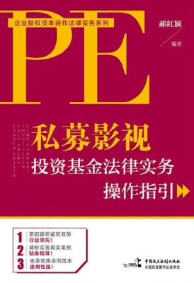 私募影视投资基金法律