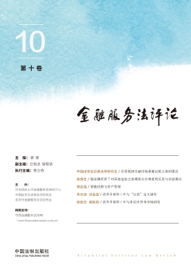金融服务法评论（第十卷