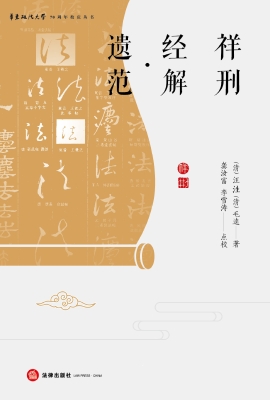 祥刑经解·遗范