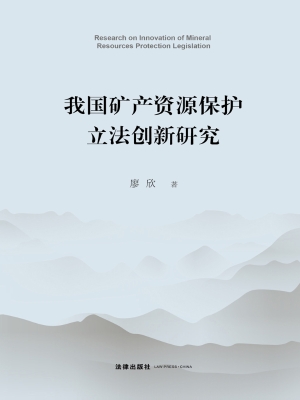 我国矿产资源保护立法
