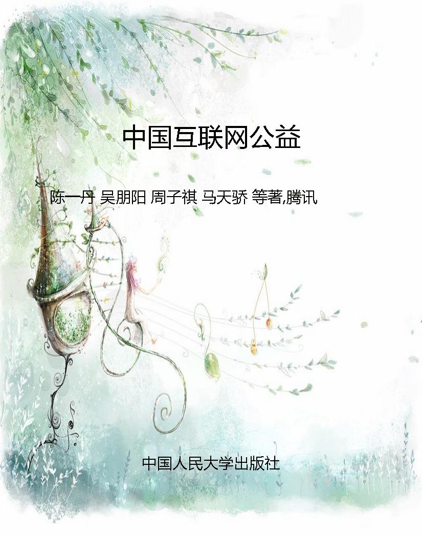中国互联网公益