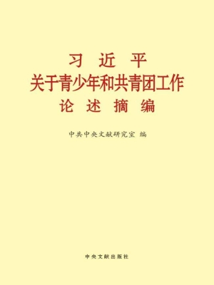 习近平关于青少年和共