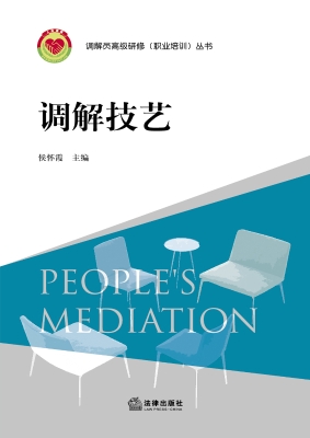 调解技艺