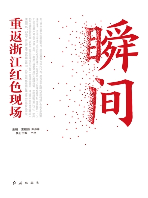 瞬间：重返浙江红色现场
