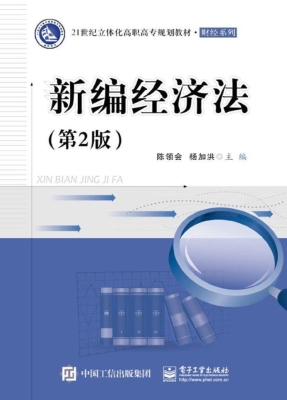 新编经济法