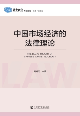 中国市场经济的法律理