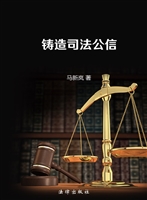 铸造司法公信