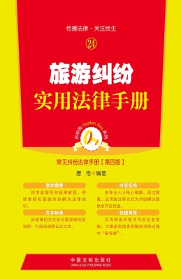 旅游纠纷实用法律手册