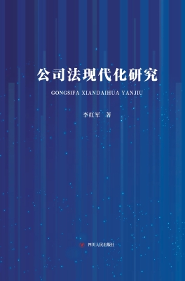 公司法现代化研究