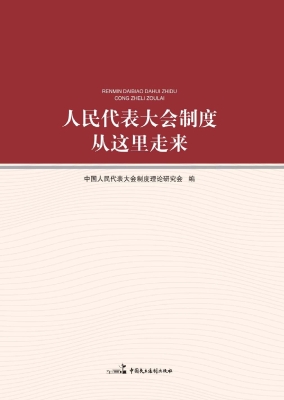 人民代表大会制度从这