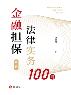金融担保法律实务100