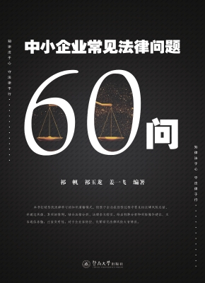 中小企业常见法律问题