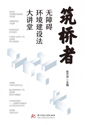 筑桥者：无障碍环境建设