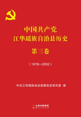 中国共产党江华瑶族自