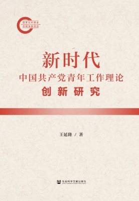 新时代中国共产党青年