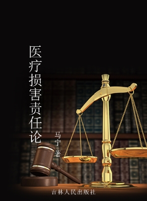 医疗损害责任论