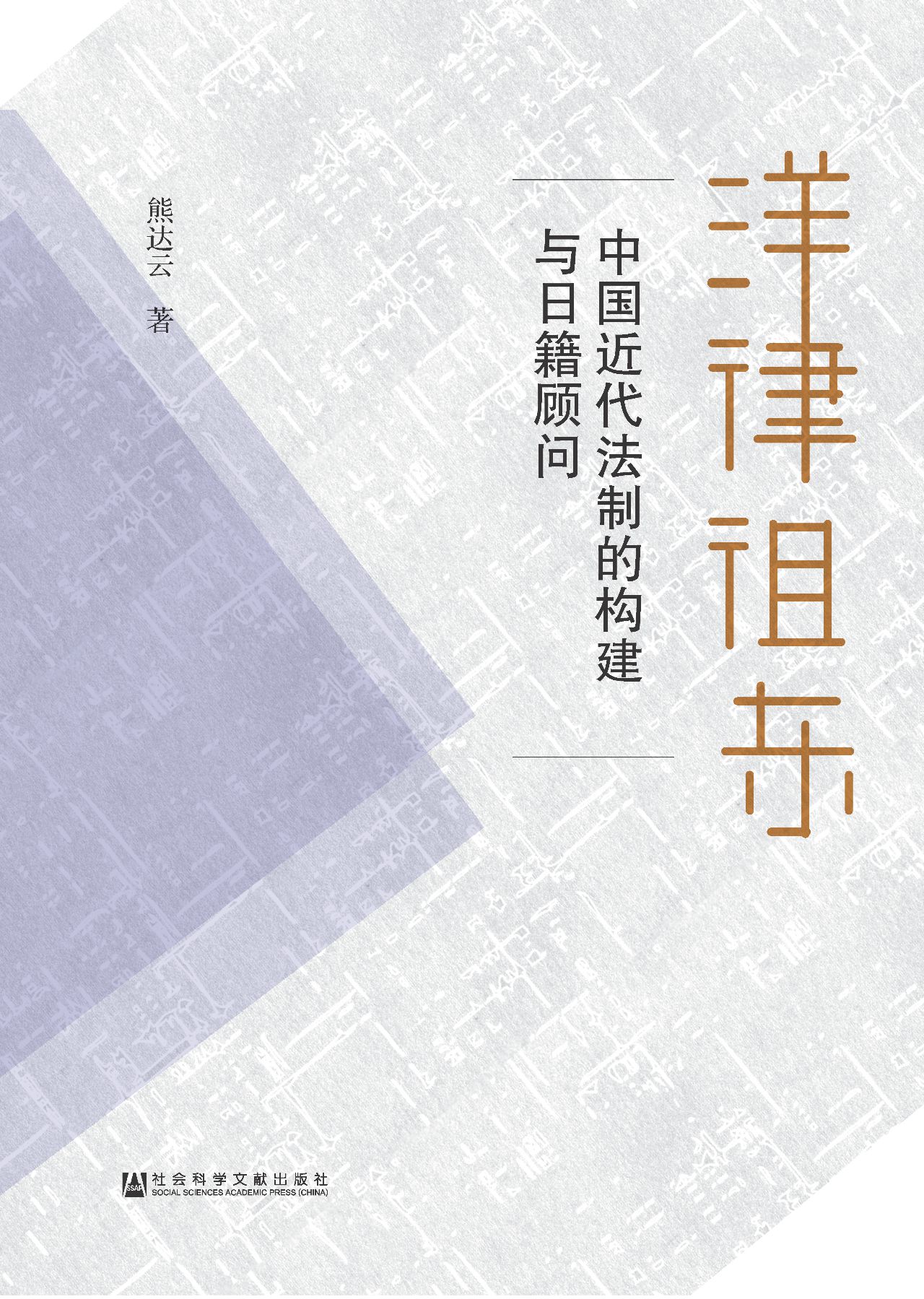 洋律徂东：中国近代法制