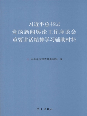 习近平总书记党的新闻