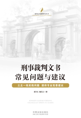 刑事裁判文书常见问题