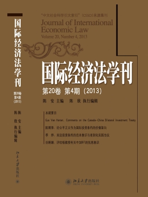 国际经济法学刊（第20卷