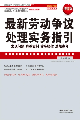 最新劳动争议处理实务