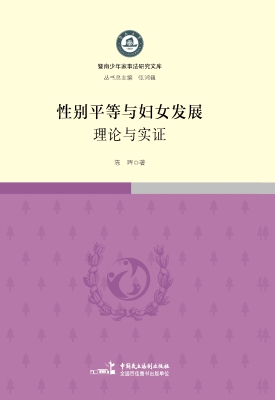 性别平等与妇女发展：理