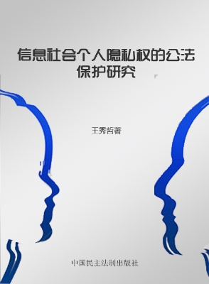 信息社会个人隐私权的