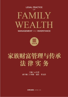 家族财富管理与传承法
