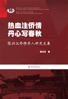 热血注侨情 丹心写春
