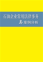 石油企业常用法律事务