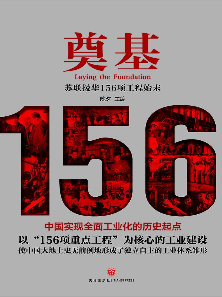 奠基——苏联援华156