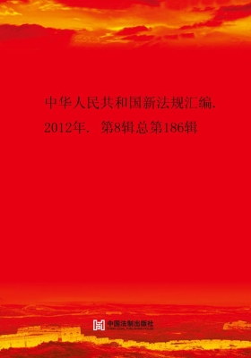 中华人民共和国新法规