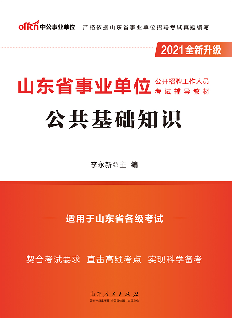 中公2021山东省事业单