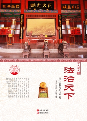 法治天下——历代法制