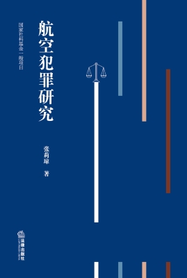 航空犯罪研究