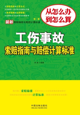 最新工伤事故索赔指南